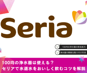 100均の浄水器は使える？セリアで水道水をおいしく飲むコツ