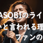 YOASOBIのライブが酷いと言われる理由とファンの反応
