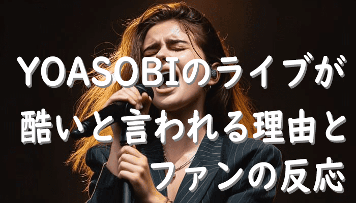 YOASOBIのライブが酷いと言われる理由とファンの反応
