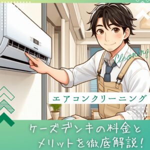 エアコンクリーニング|ケーズデンキの料金とメリットを徹底解説