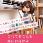 一人暮らしでエアコン掃除が届かない時の簡単テクニック