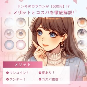 ドンキのカラコンが【500円】で買えるメリットとコスパを徹底解説