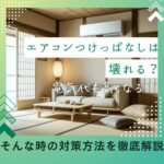 エアコンつけっぱなしは壊れる?電気代もヤバいことになるのか!