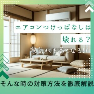 エアコンつけっぱなしは壊れる？電気代もヤバいことになるのか！