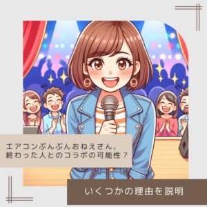 エアコンぶんぶんおねえさん、終わった人とのコラボの可能性？