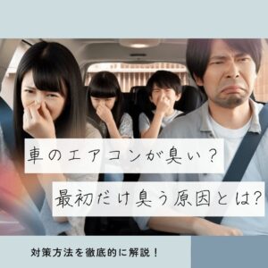 車のエアコンが臭い?最初だけ臭う原因と対策方法を徹底解説