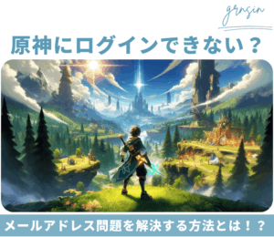 原神がログインできない?メールアドレス問題を解決する方法まとめ