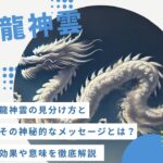 龍神雲の見分け方とその神秘的なメッセージや効果を徹底解説