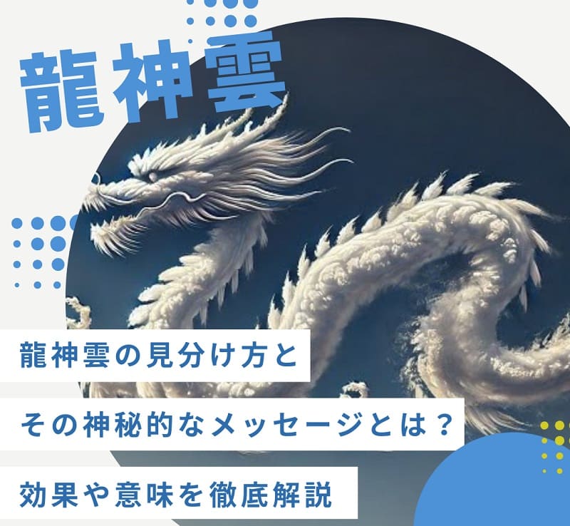 龍神雲の見分け方とその神秘的なメッセージや効果を徹底解説