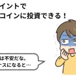 楽天ポイントでビットコイン|マイナスになったらどうなる?