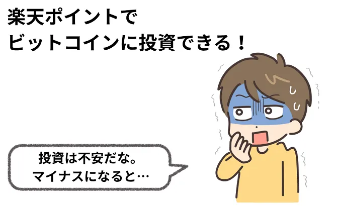 楽天ポイントでビットコイン|マイナスになったらどうなる?
