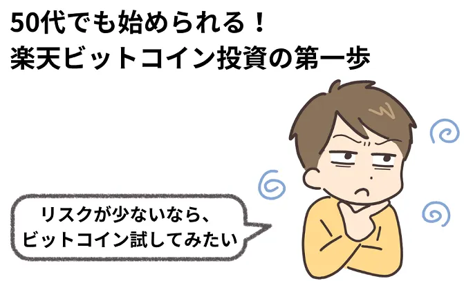 楽天でビットコインの始め方完全ガイド|50代でもできる副業投資のコツ