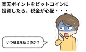 楽天ポイントでビットコイン投資!知らないと損する税金の話
