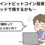 楽天ポイントでビットコイン投資!スプレッドで損しない方法とは