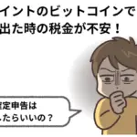楽天ポイントをビットコインに交換!確定申告の落とし穴と対策まとめ