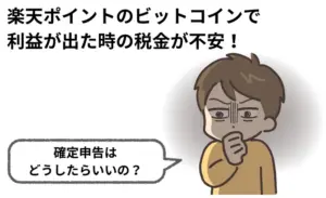 楽天ポイントをビットコインに交換!確定申告の落とし穴と対策まとめ