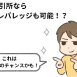 仮想通貨のレバレッジ取引|そのリスクと注意点を徹底解説