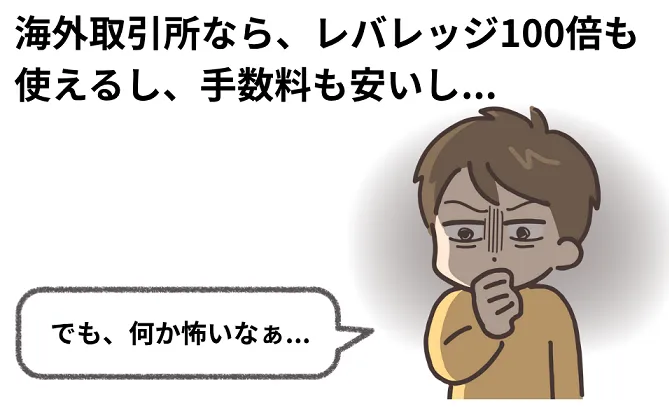 仮想通貨の海外の取引所｜知っておくべきメリットとリスク