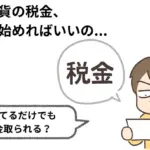 仮想通貨を「持っているだけ」でも税金はかかるのか? 確定申告の基本と注意点