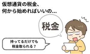 仮想通貨を「持っているだけ」でも税金はかかるのか？ 確定申告の基本と注意点