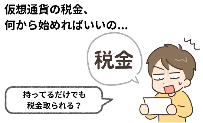 仮想通貨を「持っているだけ」でも税金はかかるのか? 確定申告の基本と注意点