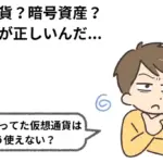 仮想通貨と暗号資産の違いは?知っておきたい基礎知識