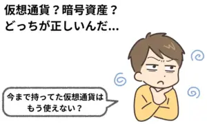 仮想通貨と暗号資産の違いは？知っておきたい基礎知識
