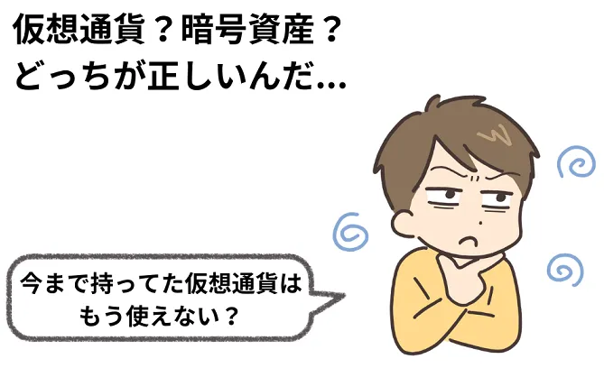 仮想通貨と暗号資産の違いは?知っておきたい基礎知識