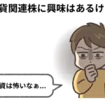 仮想通貨の関連株とは?押さえておきたい基礎知識