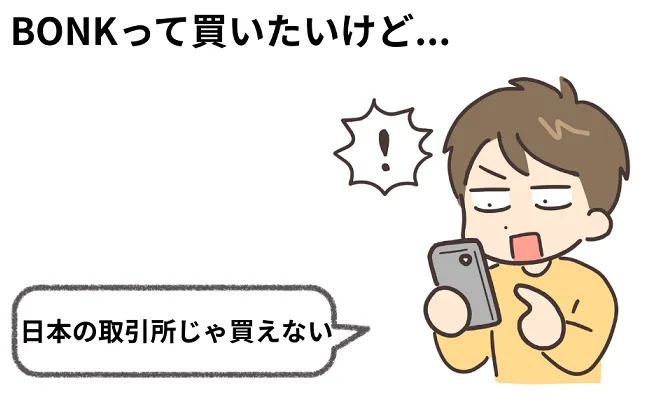 BONK仮想通貨はどこで買う?日本からの具体的な買い方を解説
