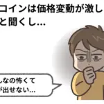 「ビットコインはやめとけ」と言われる理由|リスクと向き合うための知識