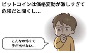「ビットコインはやめとけ」と言われる理由｜リスクと向き合うための知識