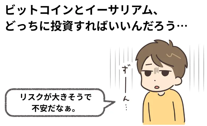 ビットコインとイーサリアムの違い|どちらが資産形成に向いているのか?