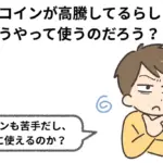ビットコインの使い方|どう使う? 50代から始めるための手引き