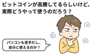 ビットコインの使い方｜どう使う？ 50代から始めるための手引き