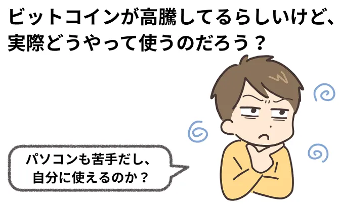 ビットコインの使い方|どう使う? 50代から始めるための手引き