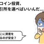ビットコイン取引所のおすすめは?!安全な投資先の選び方