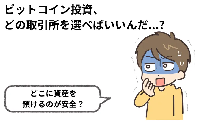 ビットコイン取引所のおすすめは？！安全な投資先の選び方
