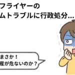 ビットフライヤーは本当に「やばい」のか?徹底解説