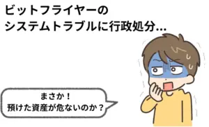ビットフライヤーは本当に「やばい」のか？徹底解説