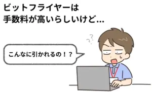 ビットフライヤーの手数料を徹底解説！賢く使って損をしない方法
