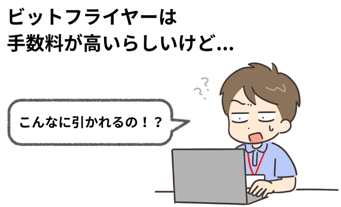 ビットフライヤーの手数料を徹底解説!賢く使って損をしない方法