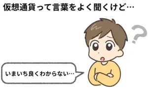 仮想通貨とは？実は身近なデジタル時代の新しいお金