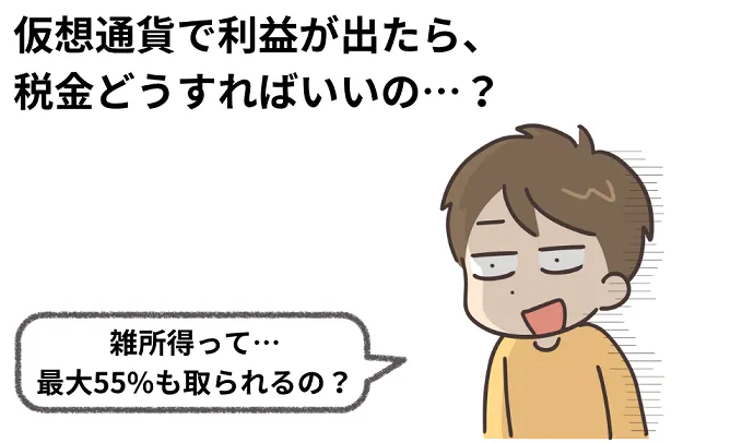 仮想通貨の税金は意外と複雑!知っておきたい基礎知識
