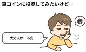 仮想通貨でこれから伸びる草コインの見極め方｜知っておきたい特徴とリスク