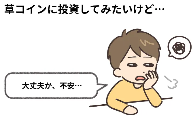 仮想通貨でこれから伸びる草コインの見極め方|知っておきたい特徴とリスク