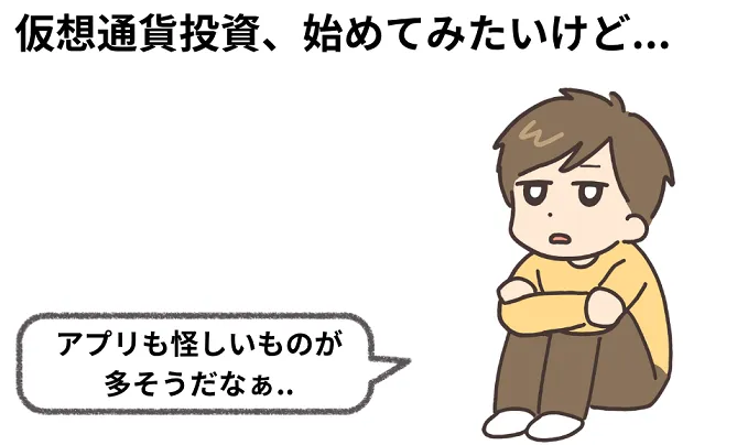 仮想通貨アプリの選び方と活用法~50代からはじめる資産運用の選択肢~