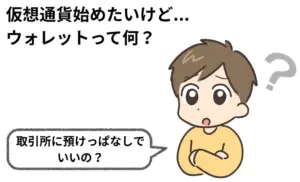 仮想通貨ウォレットの基本と選び方：大切な資産を守るために知っておきたいこと