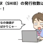 シバイヌ(SHIB)の実力とは?話題の仮想通貨を徹底解説
