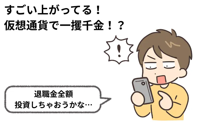 仮想通貨投資のリスク ～50代からの安全な取引のために～